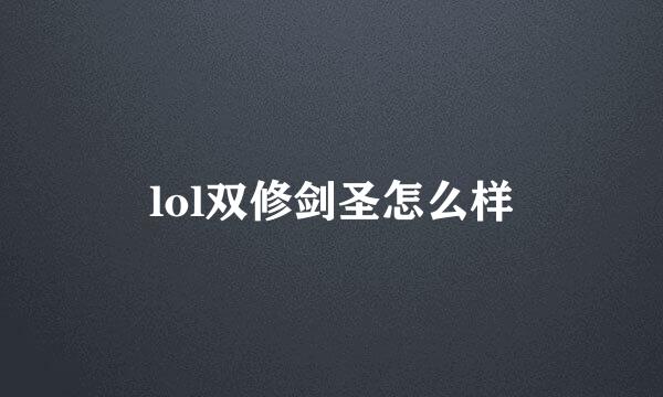 lol双修剑圣怎么样