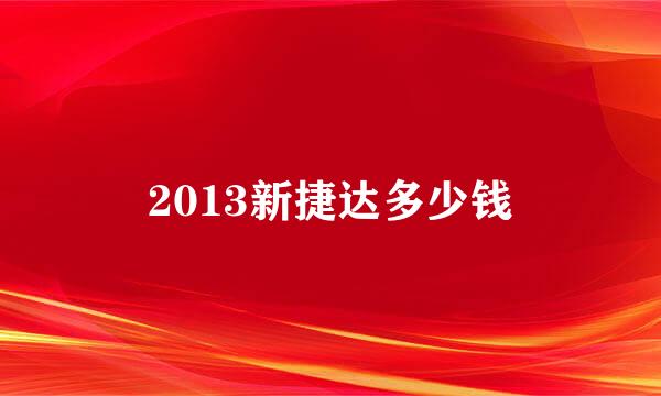 2013新捷达多少钱