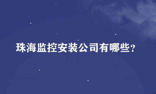 珠海监控安装公司有哪些？