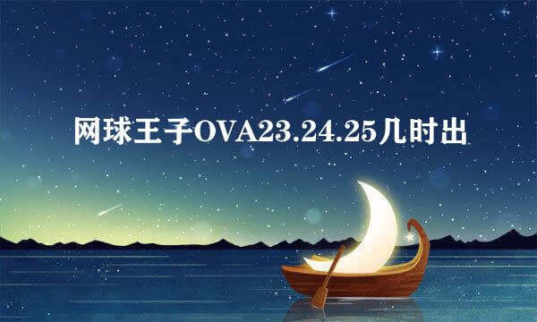 网球王子OVA23.24.25几时出