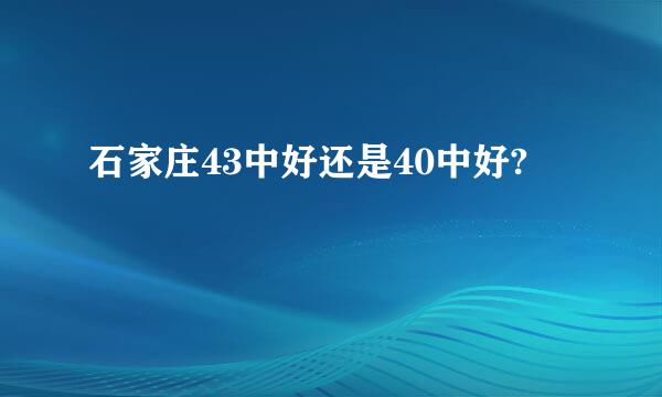 石家庄43中好还是40中好?