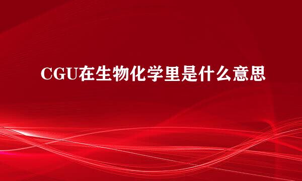 CGU在生物化学里是什么意思