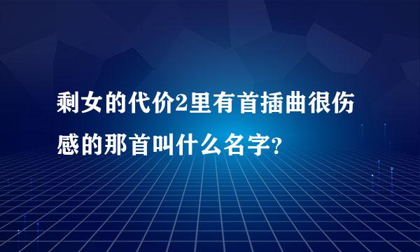 剩女的代价2里有首插曲很伤感的那首叫什么名字？