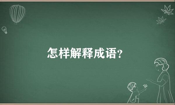 怎样解释成语？