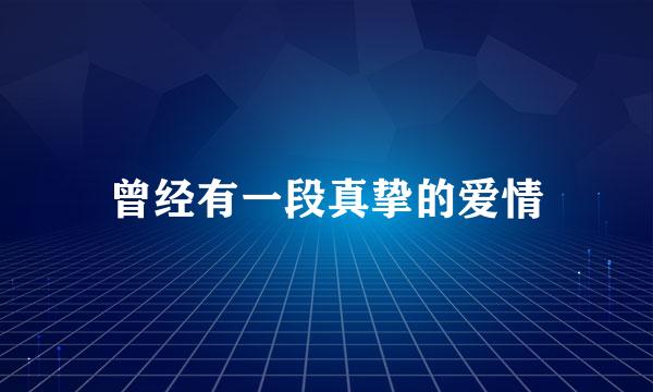 曾经有一段真挚的爱情