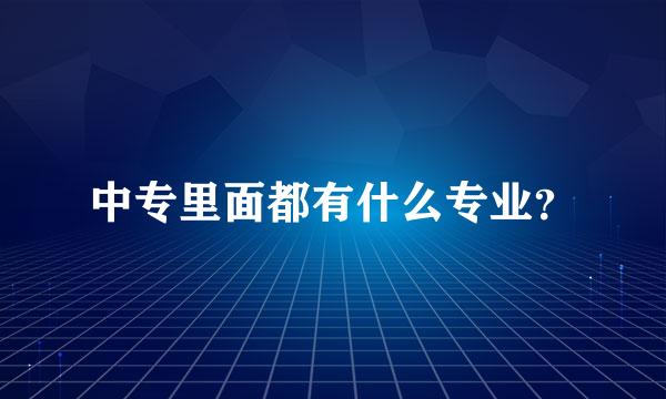 中专里面都有什么专业？