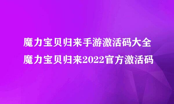 魔力宝贝归来手游激活码大全魔力宝贝归来2022官方激活码