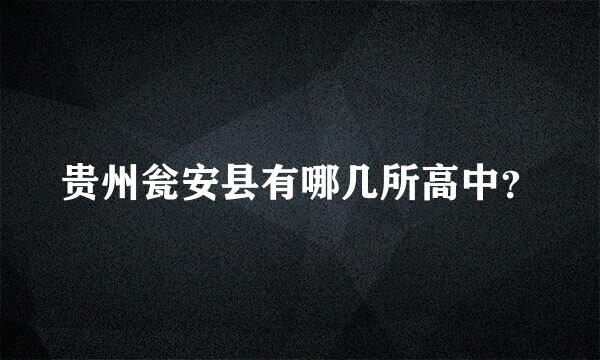 贵州瓮安县有哪几所高中？