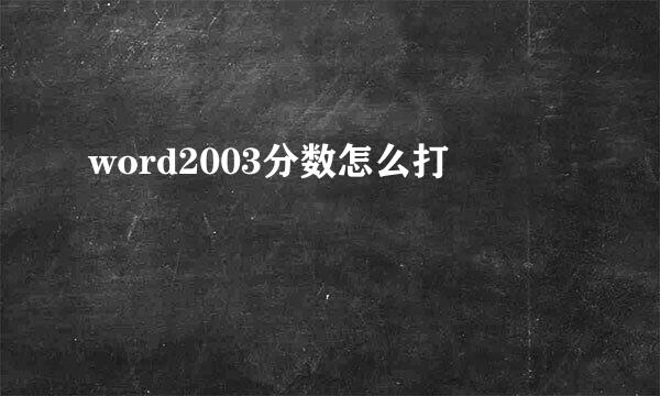 word2003分数怎么打