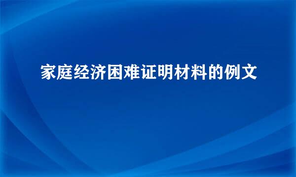 家庭经济困难证明材料的例文