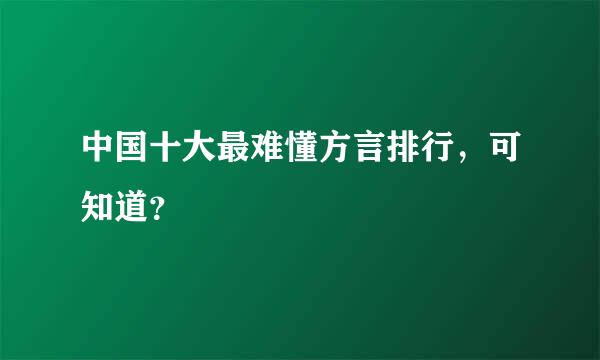 中国十大最难懂方言排行，可知道？