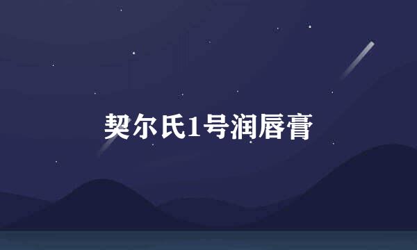 契尔氏1号润唇膏