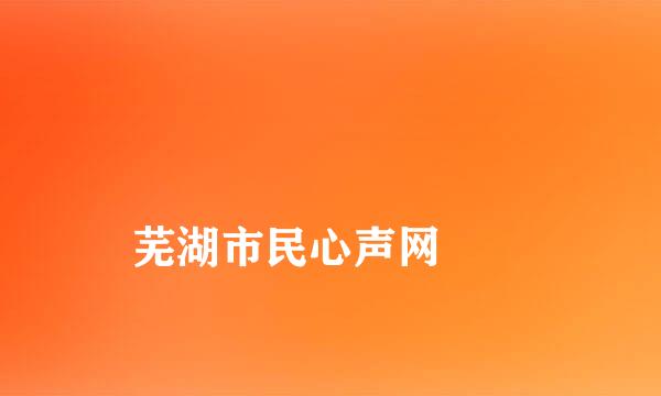 
芜湖市民心声网
