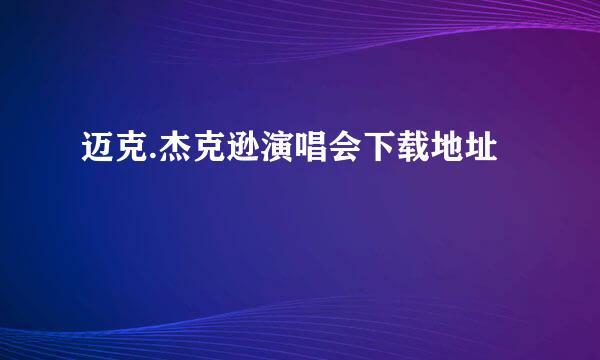 迈克.杰克逊演唱会下载地址