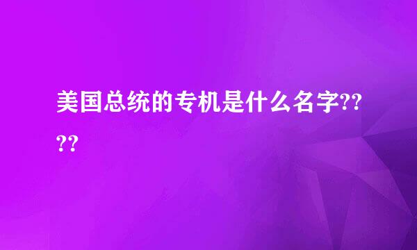 美国总统的专机是什么名字????