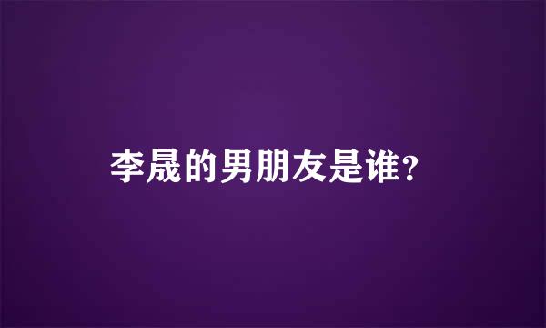 李晟的男朋友是谁？