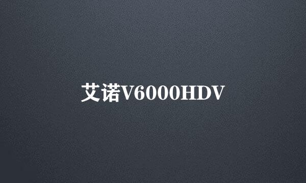 艾诺V6000HDV