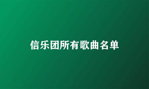 信乐团所有歌曲名单