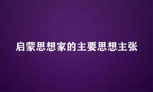 启蒙思想家的主要思想主张