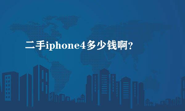 二手iphone4多少钱啊？