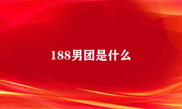 188男团是什么