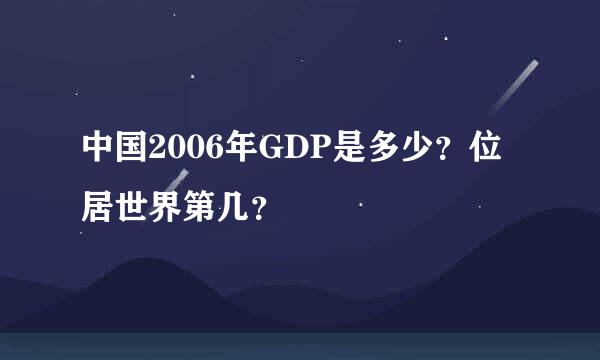 中国2006年GDP是多少？位居世界第几？