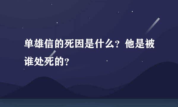 单雄信的死因是什么？他是被谁处死的？