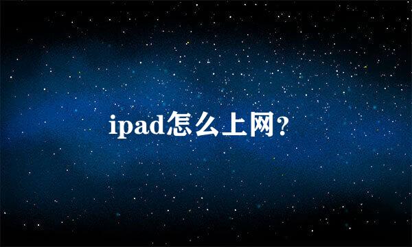 ipad怎么上网？