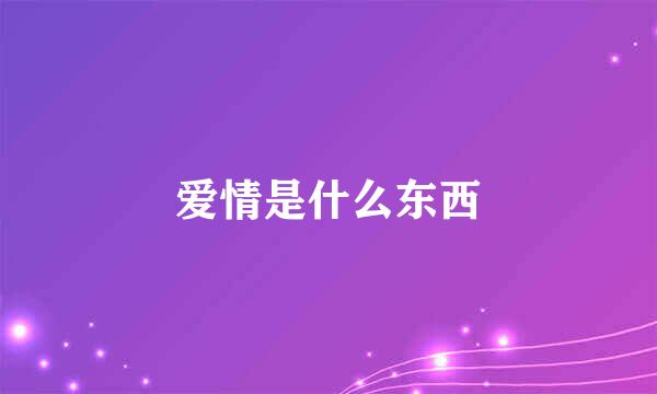 爱情是什么东西