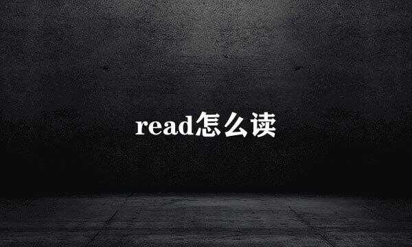 read怎么读