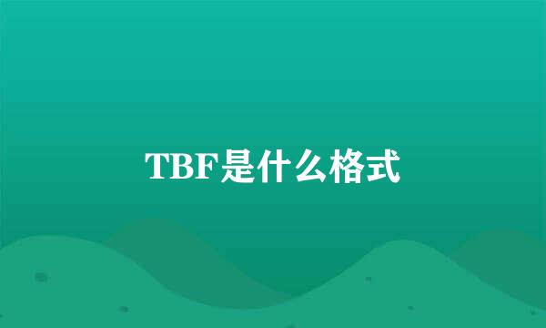 TBF是什么格式