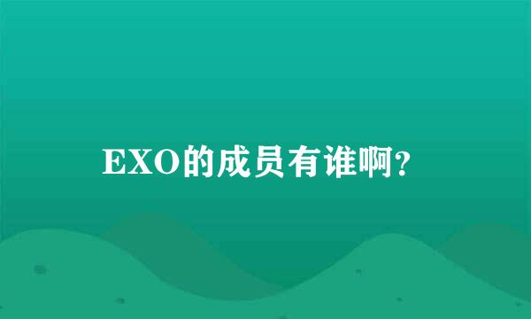 EXO的成员有谁啊？