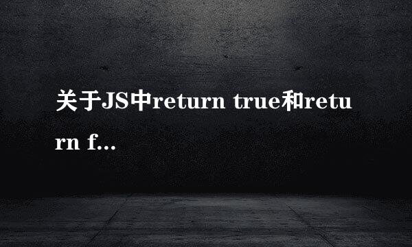 关于JS中return true和return false的问题