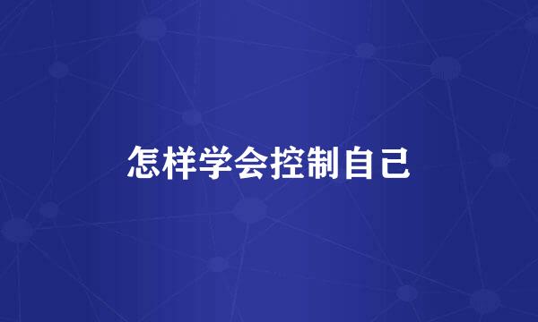 怎样学会控制自己