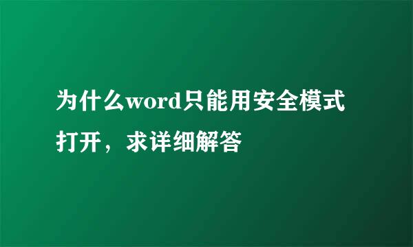 为什么word只能用安全模式打开，求详细解答