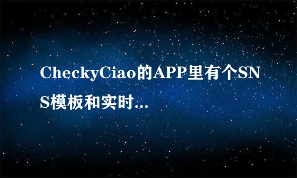 CheckyCiao的APP里有个SNS模板和实时模板，是什么功能啊