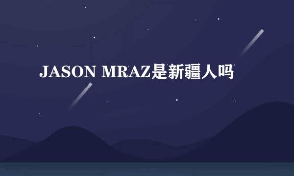 JASON MRAZ是新疆人吗