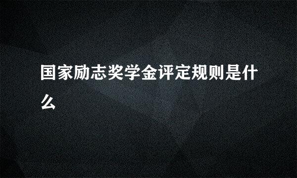 国家励志奖学金评定规则是什么