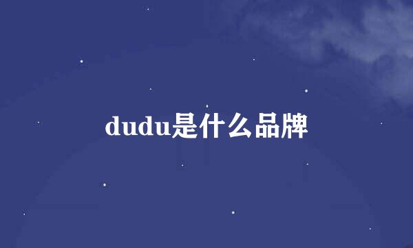 dudu是什么品牌