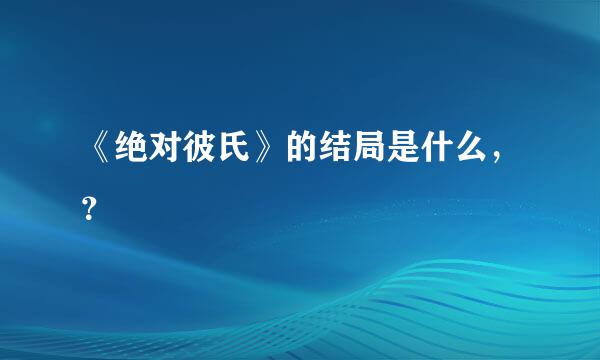 《绝对彼氏》的结局是什么，？