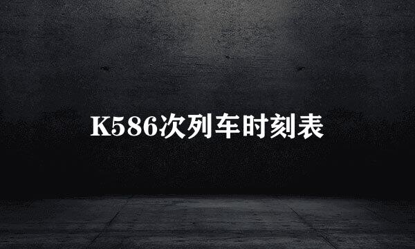 K586次列车时刻表