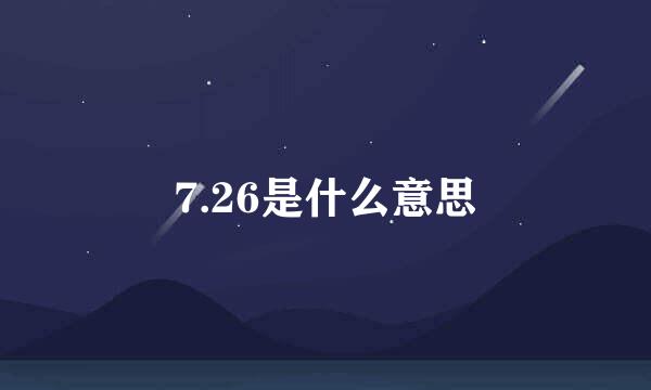 7.26是什么意思