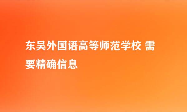 东吴外国语高等师范学校 需要精确信息