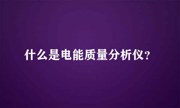 什么是电能质量分析仪？