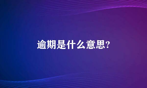 逾期是什么意思?