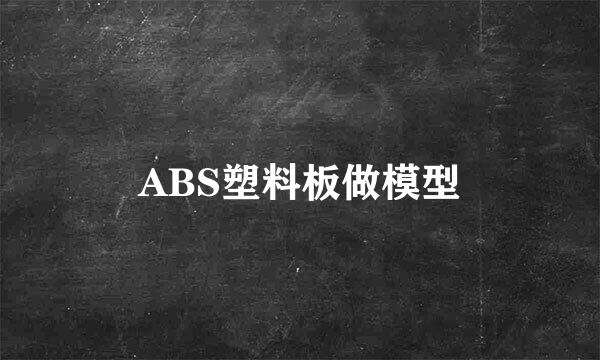 ABS塑料板做模型