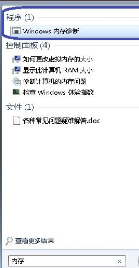 WIN7 自带的内存检测工具怎么用