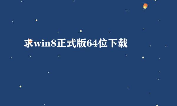 求win8正式版64位下载