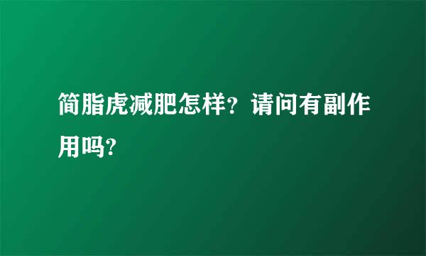 简脂虎减肥怎样？请问有副作用吗?