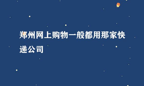 郑州网上购物一般都用那家快递公司